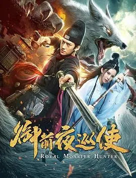御前夜巡使 HD国语