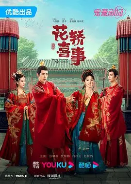 花轿喜事 第1集