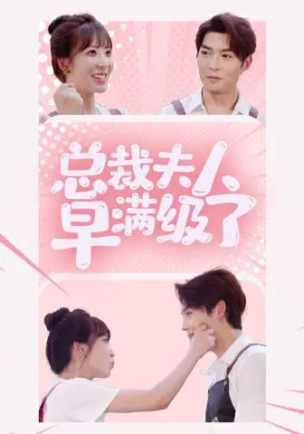 总裁夫人早满级了 全集完结