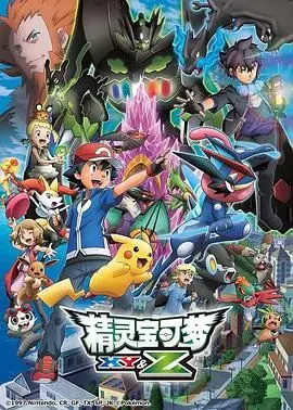 精灵宝可梦XYZ 第01集