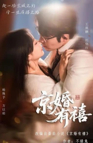 京婚有禧