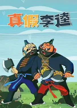 真假李逵 HD高清