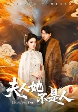 夫人她不是人 第01集
