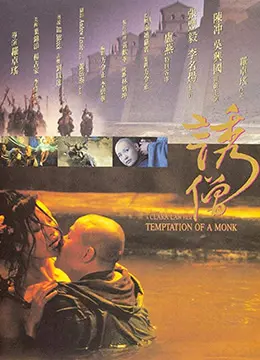 诱僧 正片