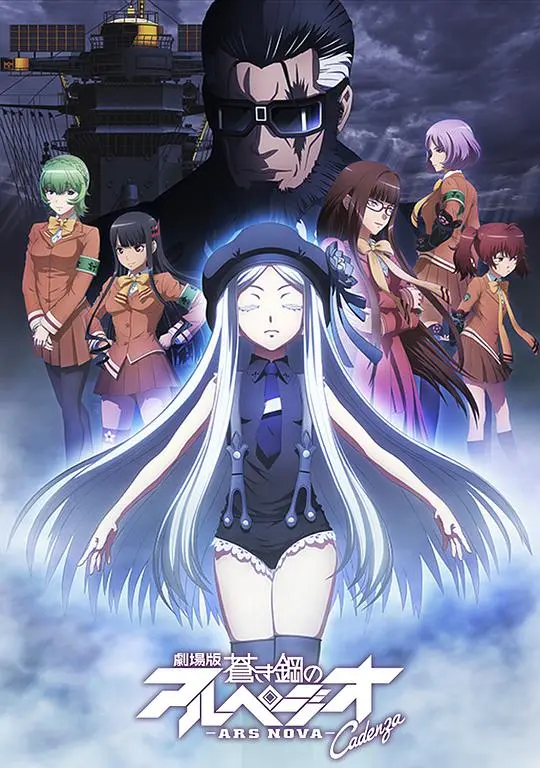 苍蓝钢铁的琶音 剧场版 Cadenza 正片