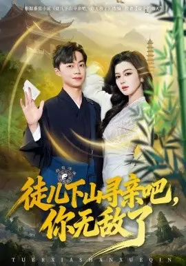 徒儿下山寻亲吧,你无敌了 第01集