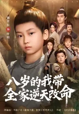 岁的我带全家逆天改命 第01集