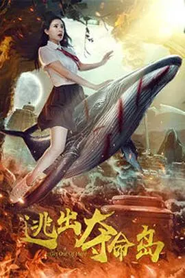 逃出夺命岛 HD国语