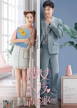 楼下女友请签收 第1集