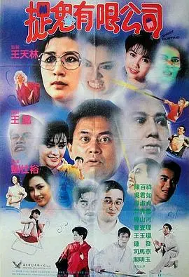 捉鬼有限公司（粤语） HD粤语