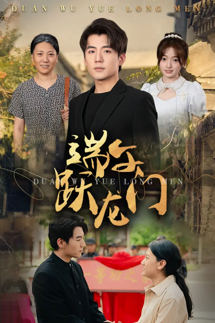 端午跃龙门 第1集