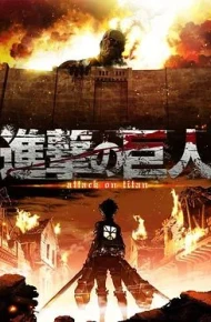 进击的巨人第一季