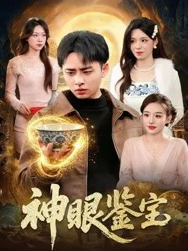 神眼鉴宝 全集完结