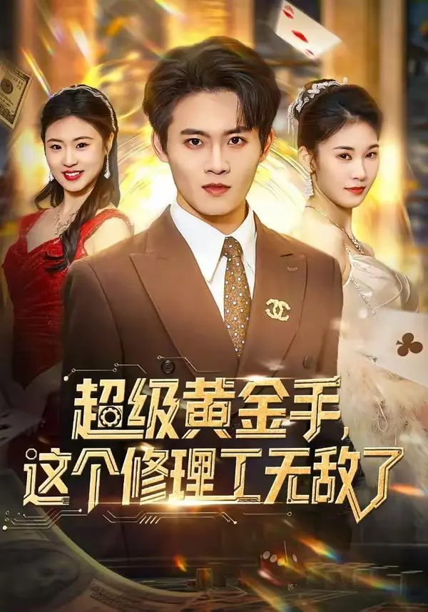 超级黄金手，这个修理工无敌了 全集完结