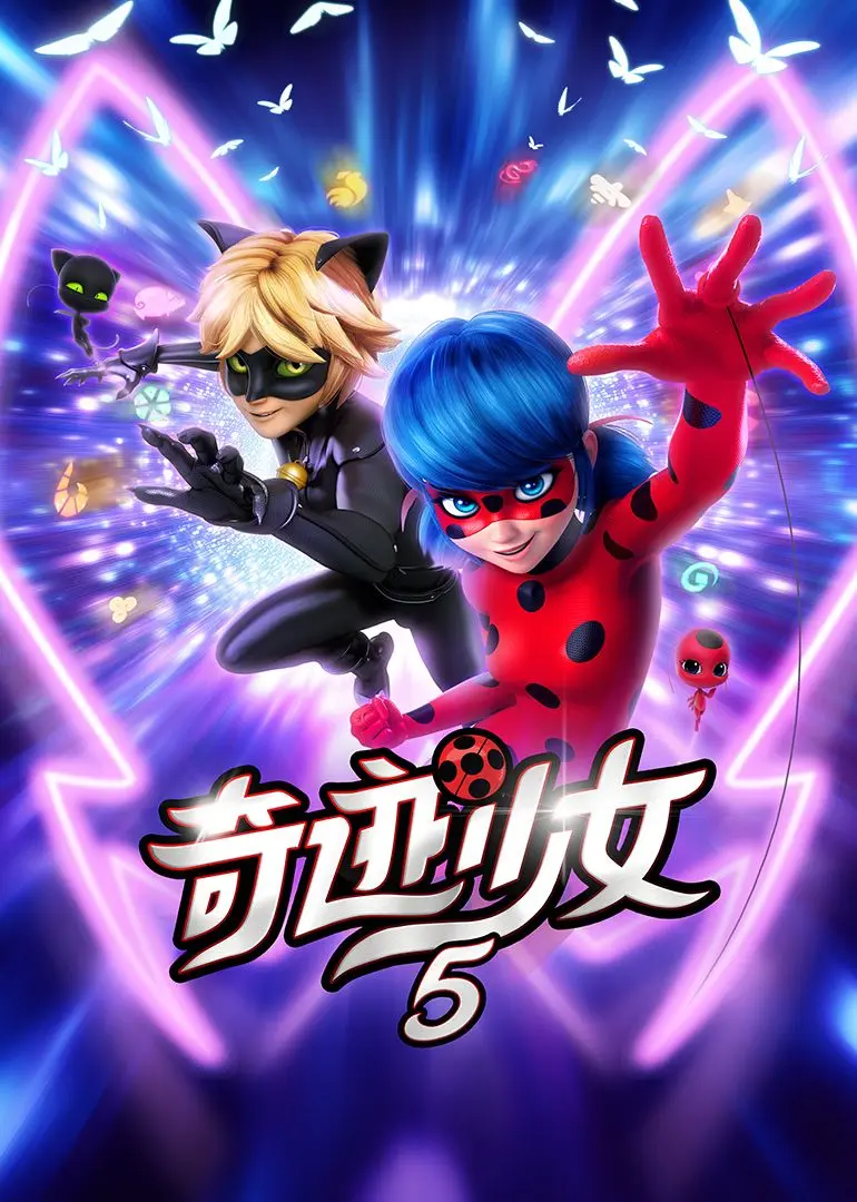 奇迹少女 第五季 第1集