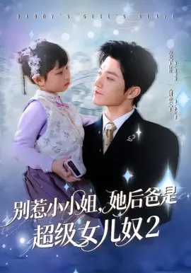 别惹小小姐她后，爸是超级女儿奴2 第01集