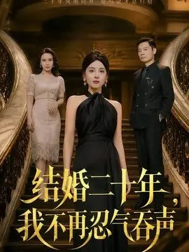 结婚二十年，我不再忍气吞声 第01集