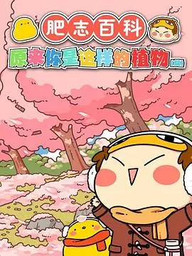 肥志百科 第1集