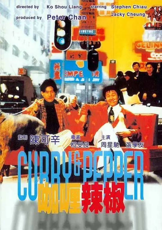 咖喱辣椒 正片