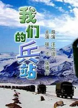 我们的兵站 正片