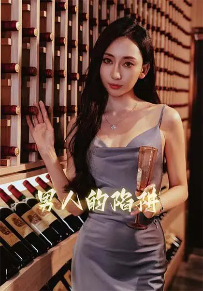 男人的陷阱 第1集