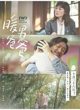 暖男爸爸国语 第01集
