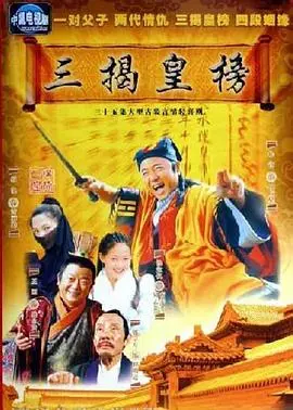 三揭皇榜 第01集