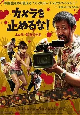 摄影机不要停！ 正片
