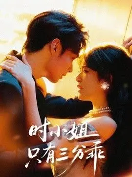 时小姐只有三分乖 全集完结