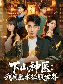 下山神医:我用医术征服世界 全集完结