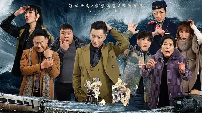 荒岛 第1-20集