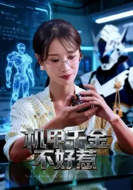 机甲千金不好惹 第01集