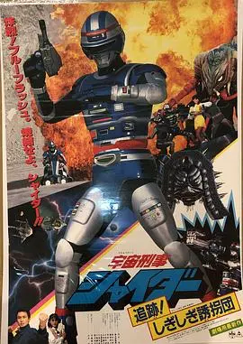 宇宙刑事夏伊达 剧场版2 HD中字