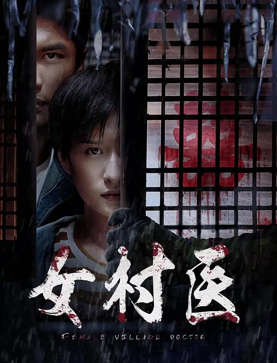 女村医 正片