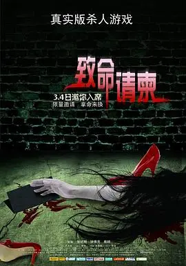 致命请柬 正片