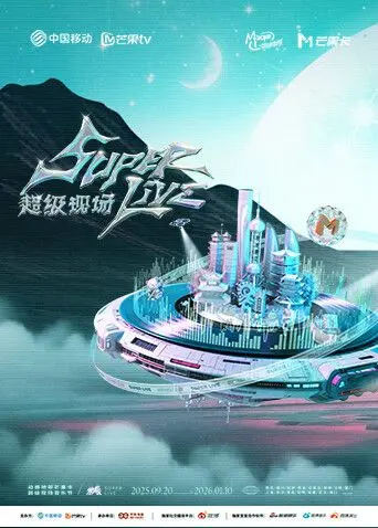 2025动感地带芒果卡无限X SuperLive超级现场 郑州站