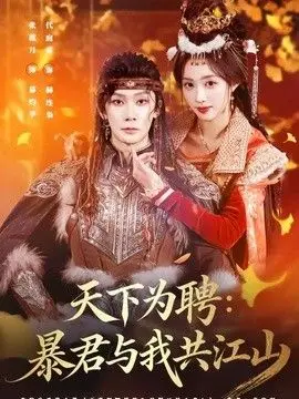 天下为聘：暴君与我共江山 全集完结