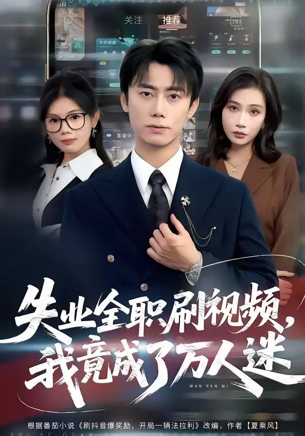 失业全职刷视频，我竟成了万人迷 全集完结