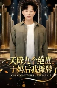 天降九个绝世干妈后我摊牌了