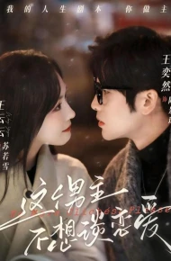 这个男主不想谈恋爱