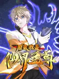 原来我是仙界至尊动态漫画 第一季 第1集
