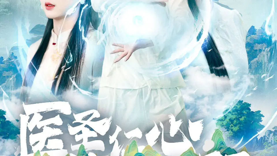 医圣仁心战神无双 第1-20集