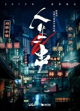 人生一串 第二季 第1集