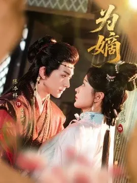 为嫡 第01集