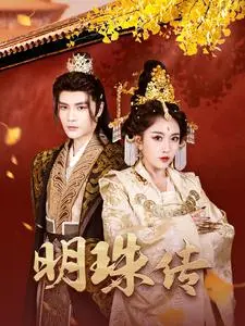 明珠传 第01集