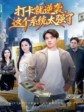 打卡就逆袭，这个系统太强了 全集完结