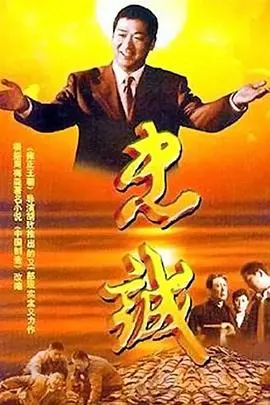 忠诚2001 第1集