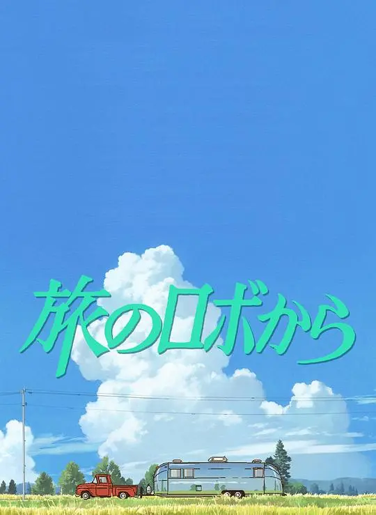 旅行的机器人 HD中字