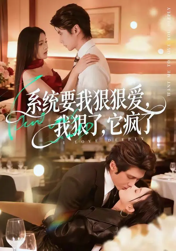 系统要我狠狠爱,我狠了它疯了 第01集