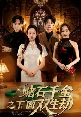 赌石千金之玉面双生劫 第01集